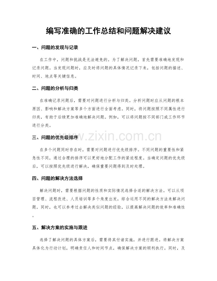 编写准确的工作总结和问题解决建议.docx_第1页
