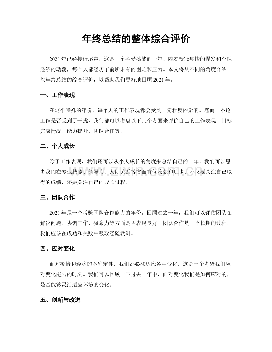 年终总结的整体综合评价.docx_第1页