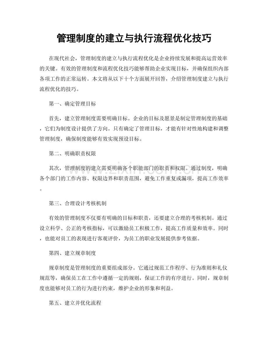 管理制度的建立与执行流程优化技巧.docx_第1页