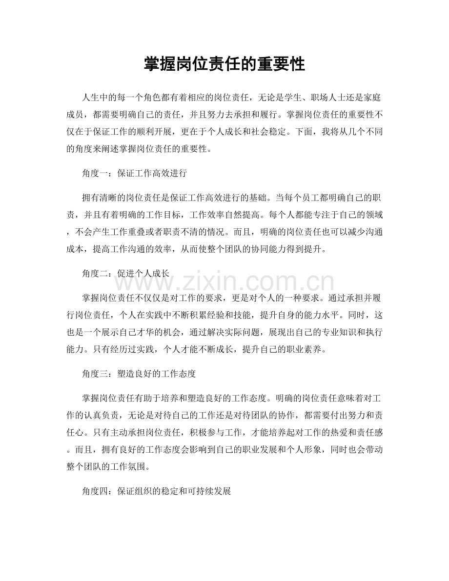 掌握岗位责任的重要性.docx_第1页