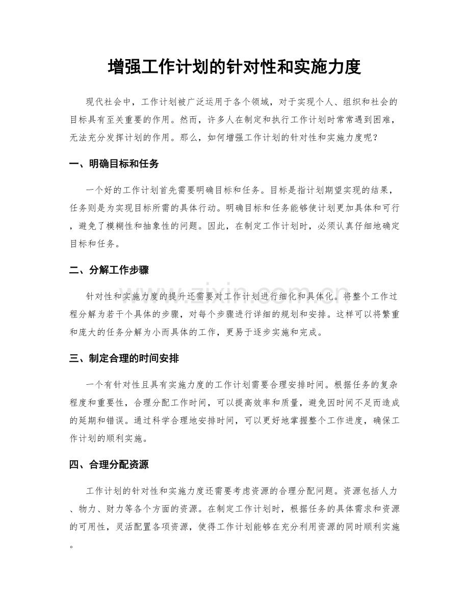 增强工作计划的针对性和实施力度.docx_第1页