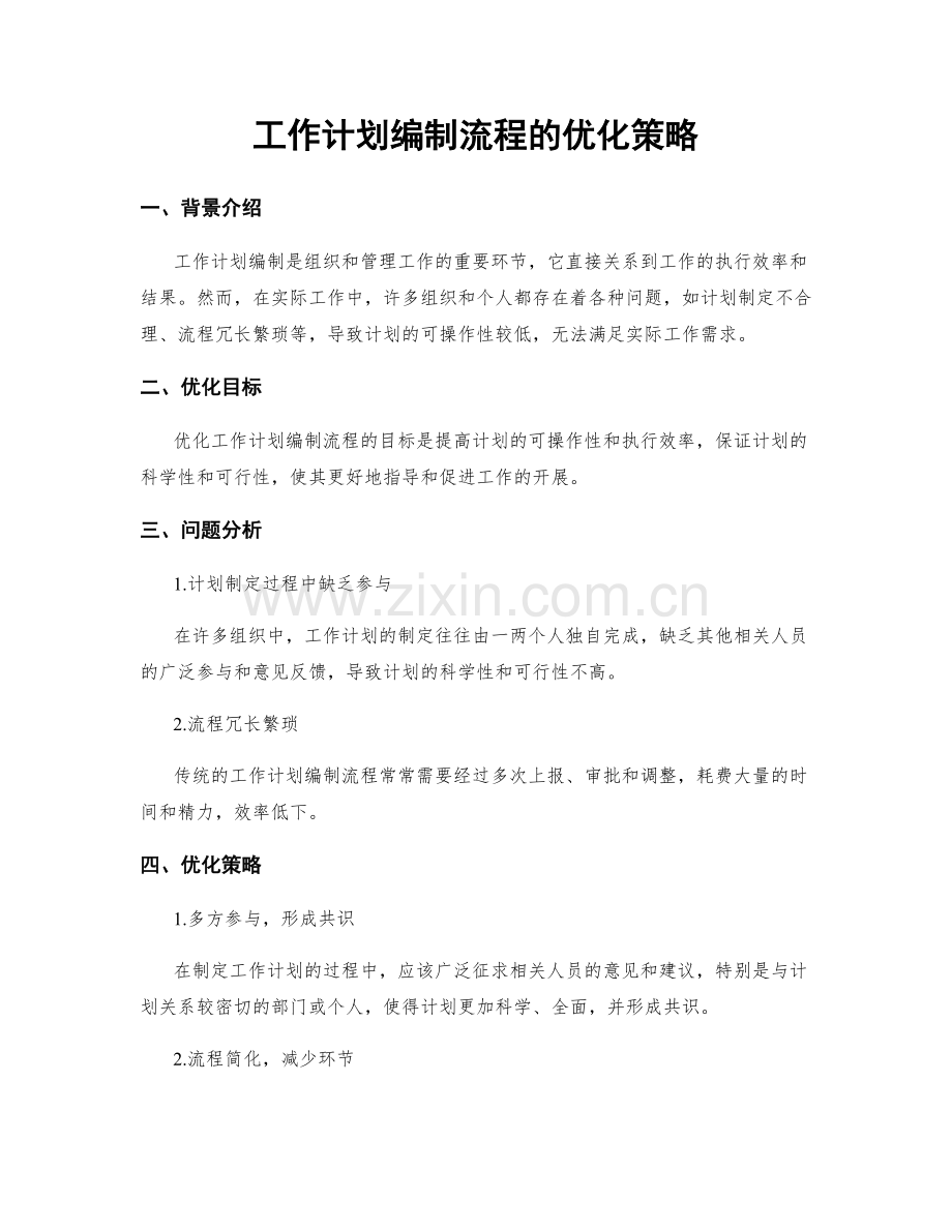工作计划编制流程的优化策略.docx_第1页