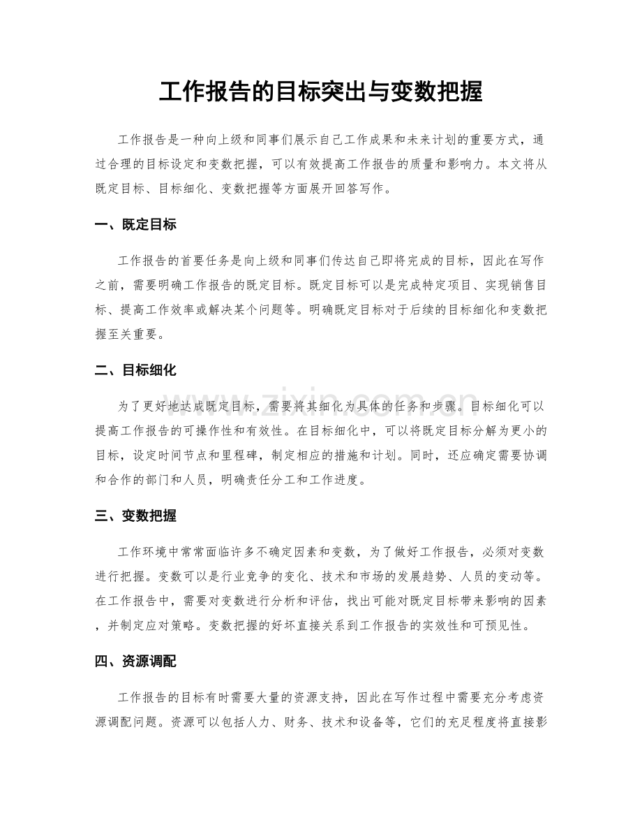 工作报告的目标突出与变数把握.docx_第1页