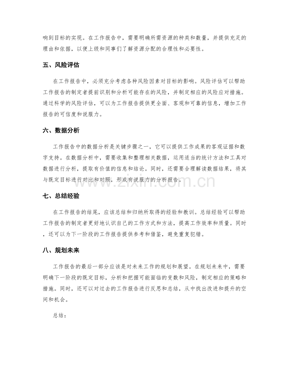 工作报告的目标突出与变数把握.docx_第2页