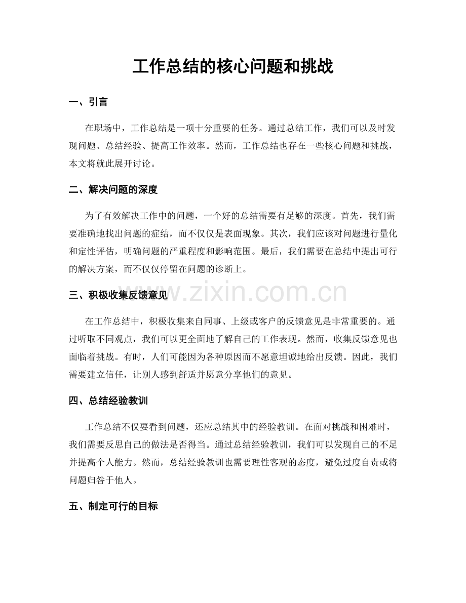 工作总结的核心问题和挑战.docx_第1页