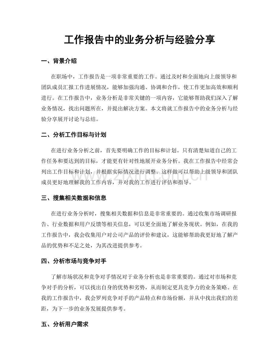 工作报告中的业务分析与经验分享.docx_第1页