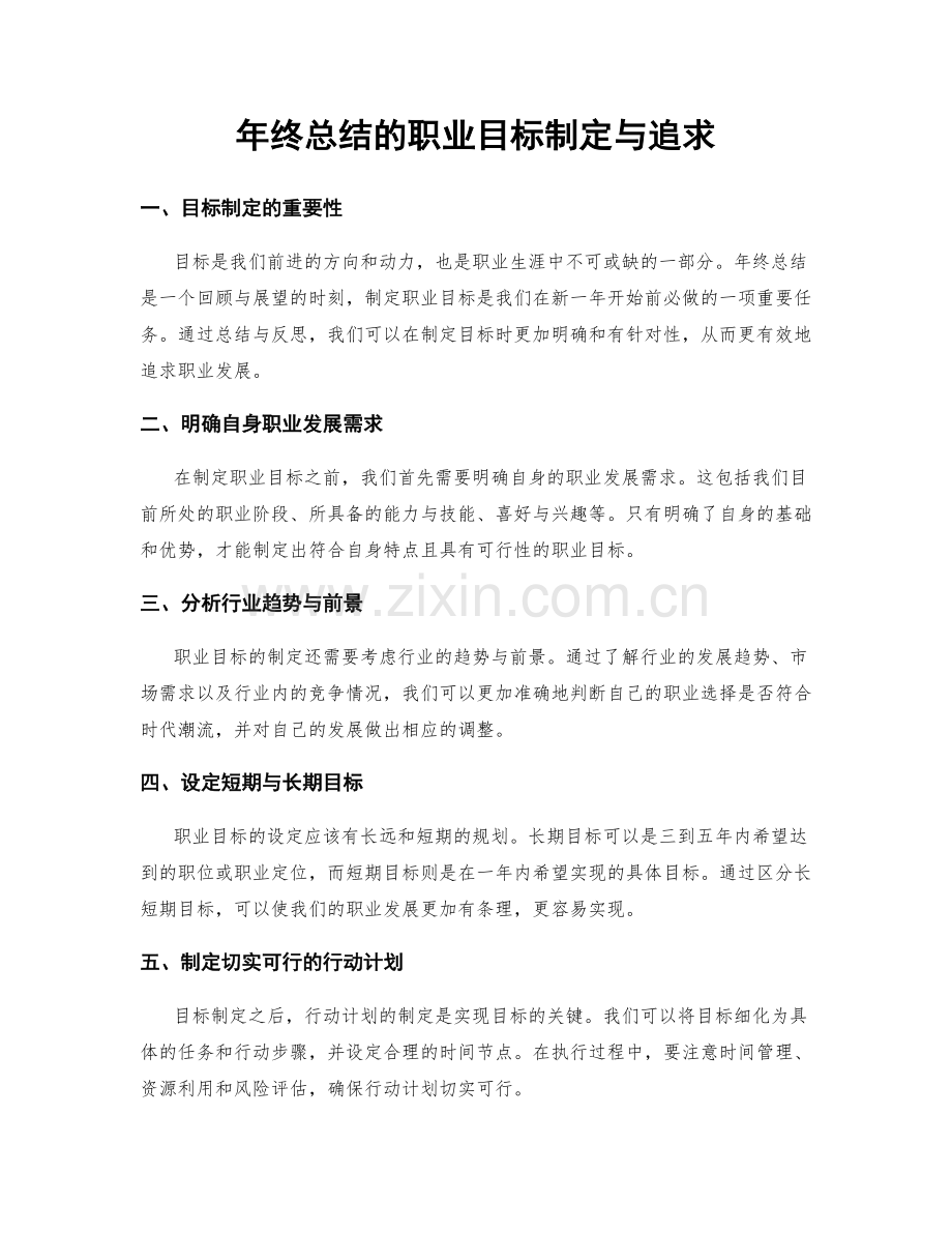 年终总结的职业目标制定与追求.docx_第1页