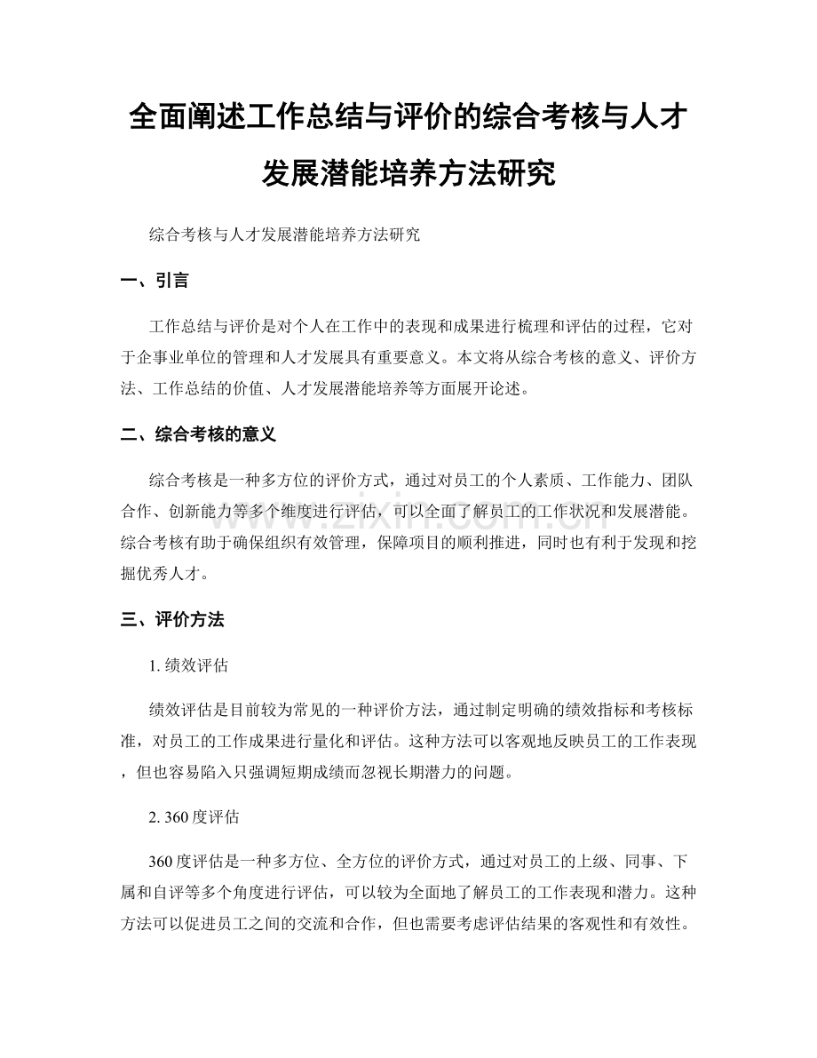 全面阐述工作总结与评价的综合考核与人才发展潜能培养方法研究.docx_第1页