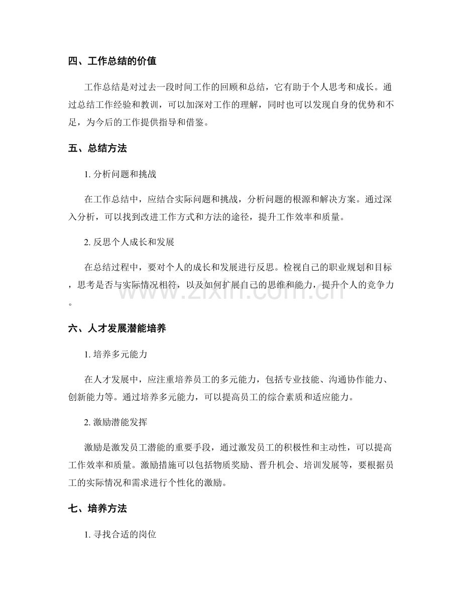 全面阐述工作总结与评价的综合考核与人才发展潜能培养方法研究.docx_第2页