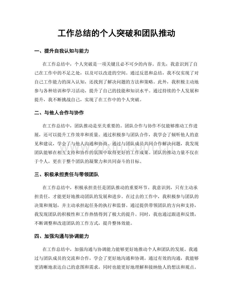 工作总结的个人突破和团队推动.docx_第1页