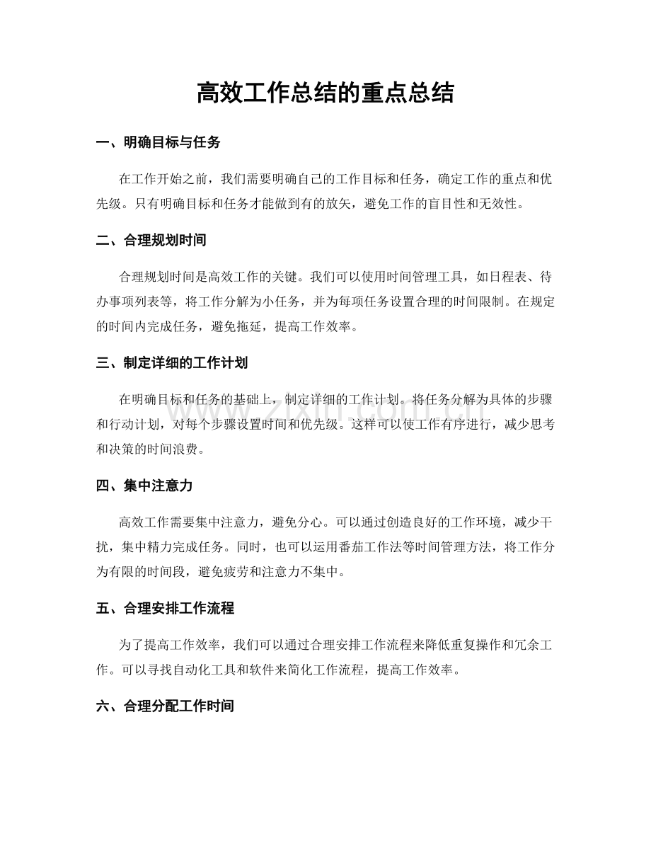 高效工作总结的重点总结.docx_第1页
