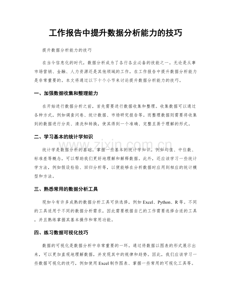 工作报告中提升数据分析能力的技巧.docx_第1页