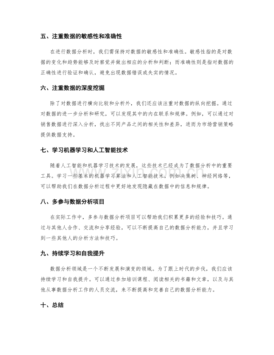 工作报告中提升数据分析能力的技巧.docx_第2页
