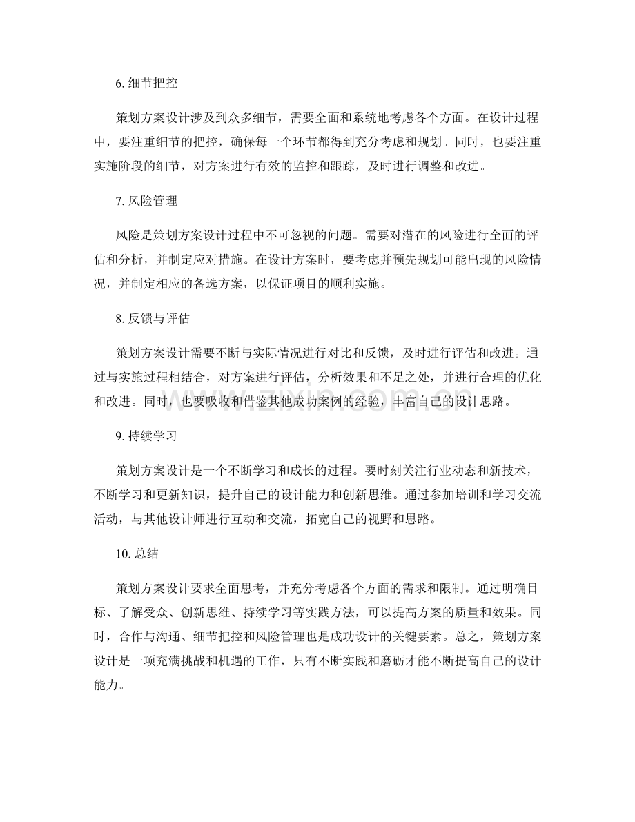 策划方案设计的最佳实践总结.docx_第2页