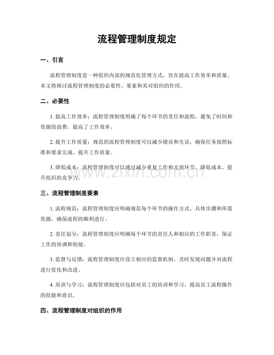 流程管理制度规定.docx_第1页