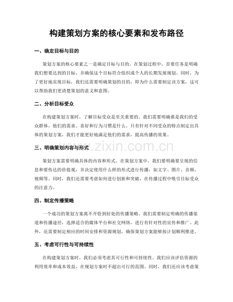 构建策划方案的核心要素和发布路径.docx_第1页