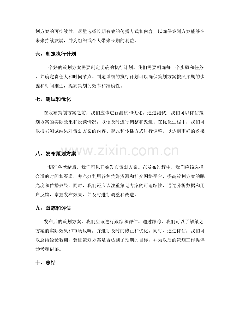 构建策划方案的核心要素和发布路径.docx_第2页