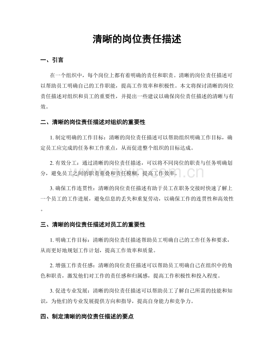 清晰的岗位责任描述.docx_第1页