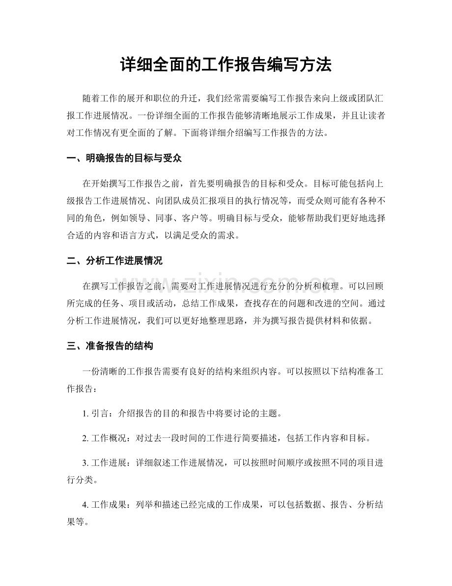 详细全面的工作报告编写方法.docx_第1页