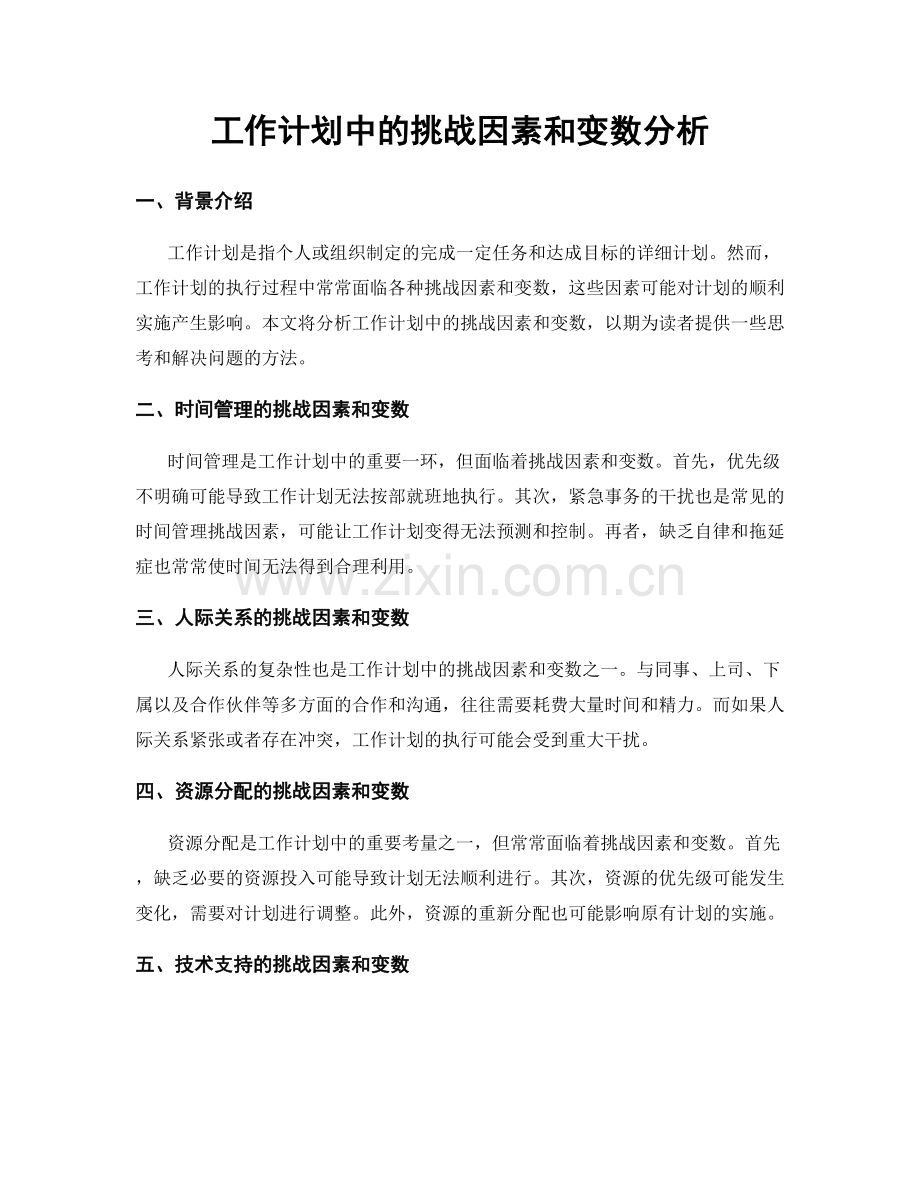 工作计划中的挑战因素和变数分析.docx_第1页