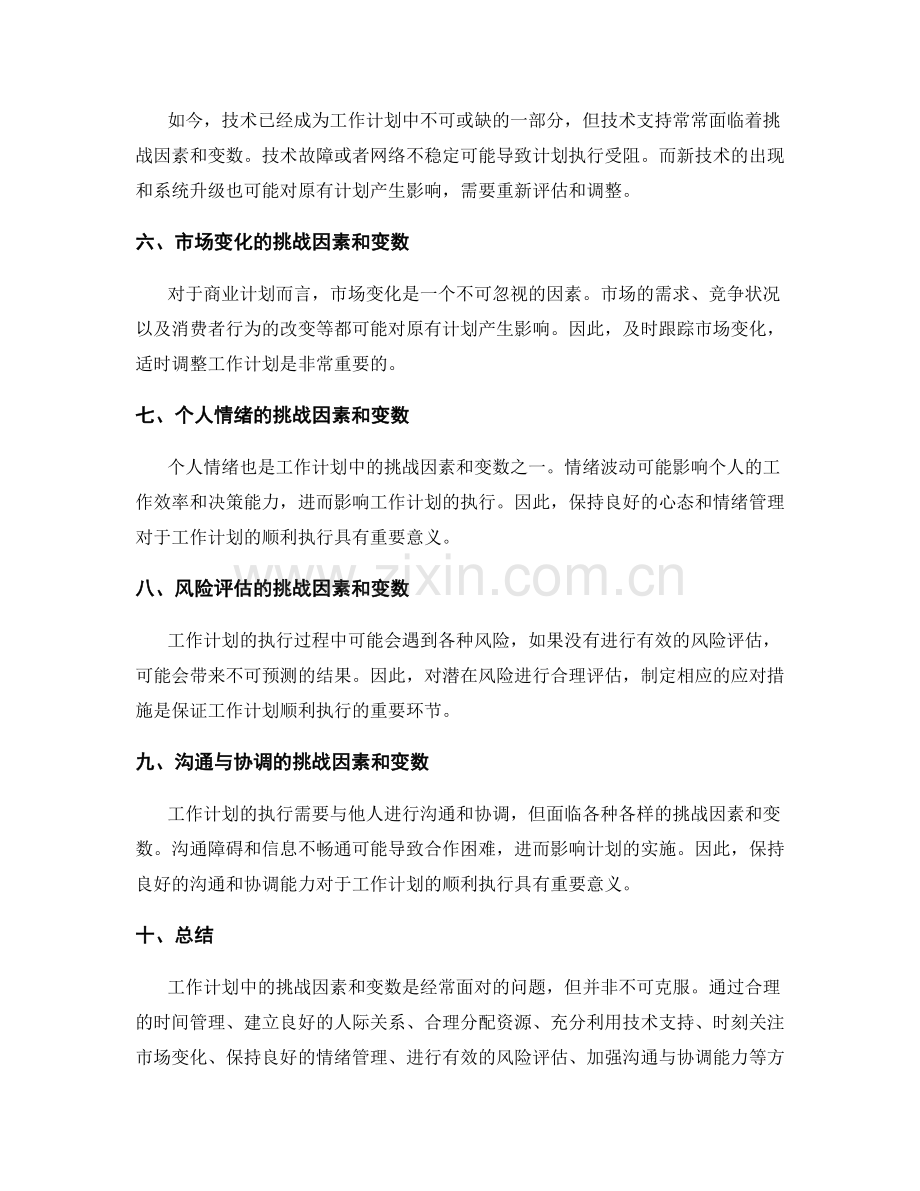 工作计划中的挑战因素和变数分析.docx_第2页