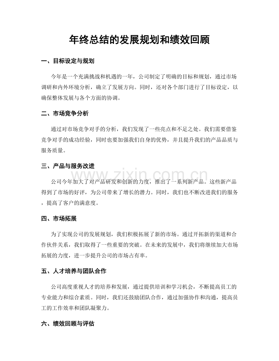 年终总结的发展规划和绩效回顾.docx_第1页
