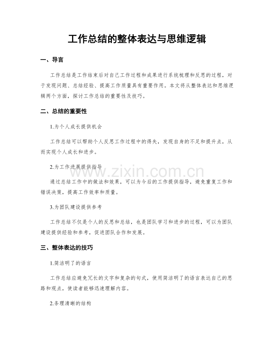 工作总结的整体表达与思维逻辑.docx_第1页