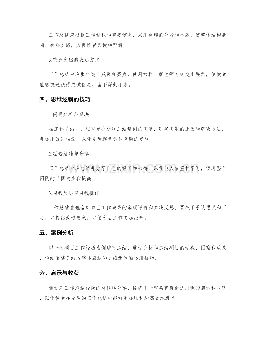 工作总结的整体表达与思维逻辑.docx_第2页