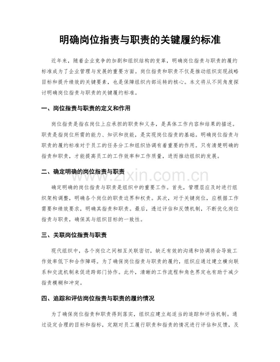 明确岗位职责与职责的关键履约标准.docx_第1页