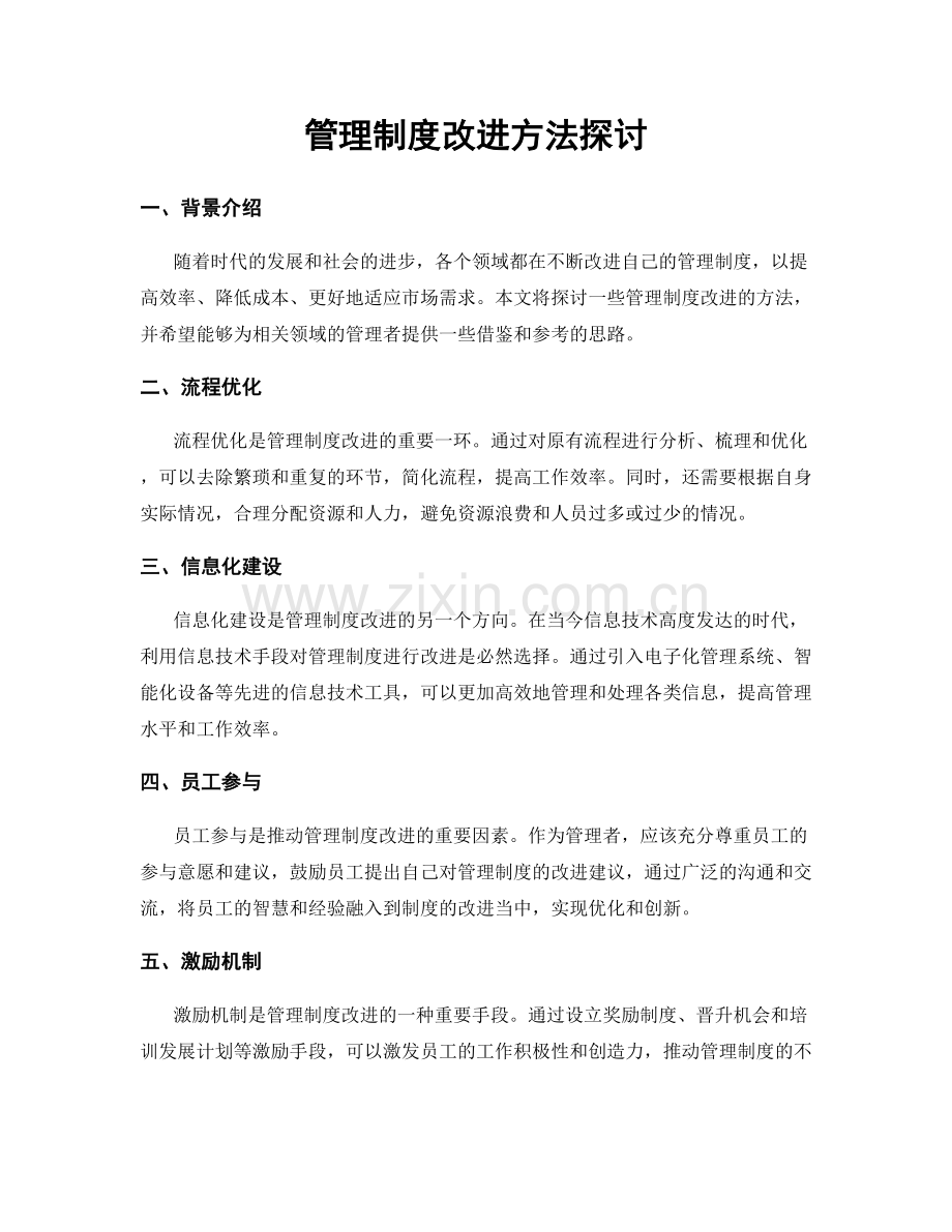 管理制度改进方法探讨.docx_第1页