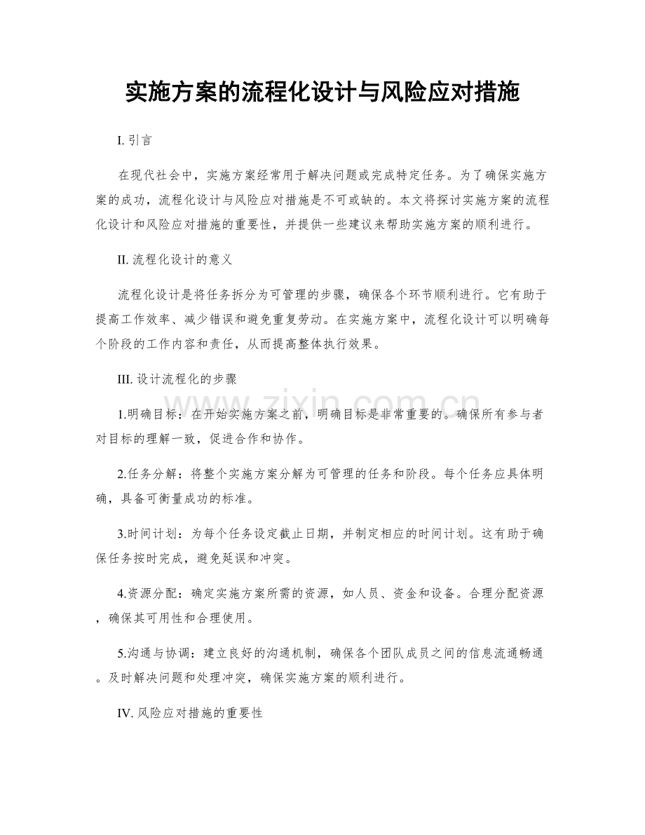 实施方案的流程化设计与风险应对措施.docx_第1页