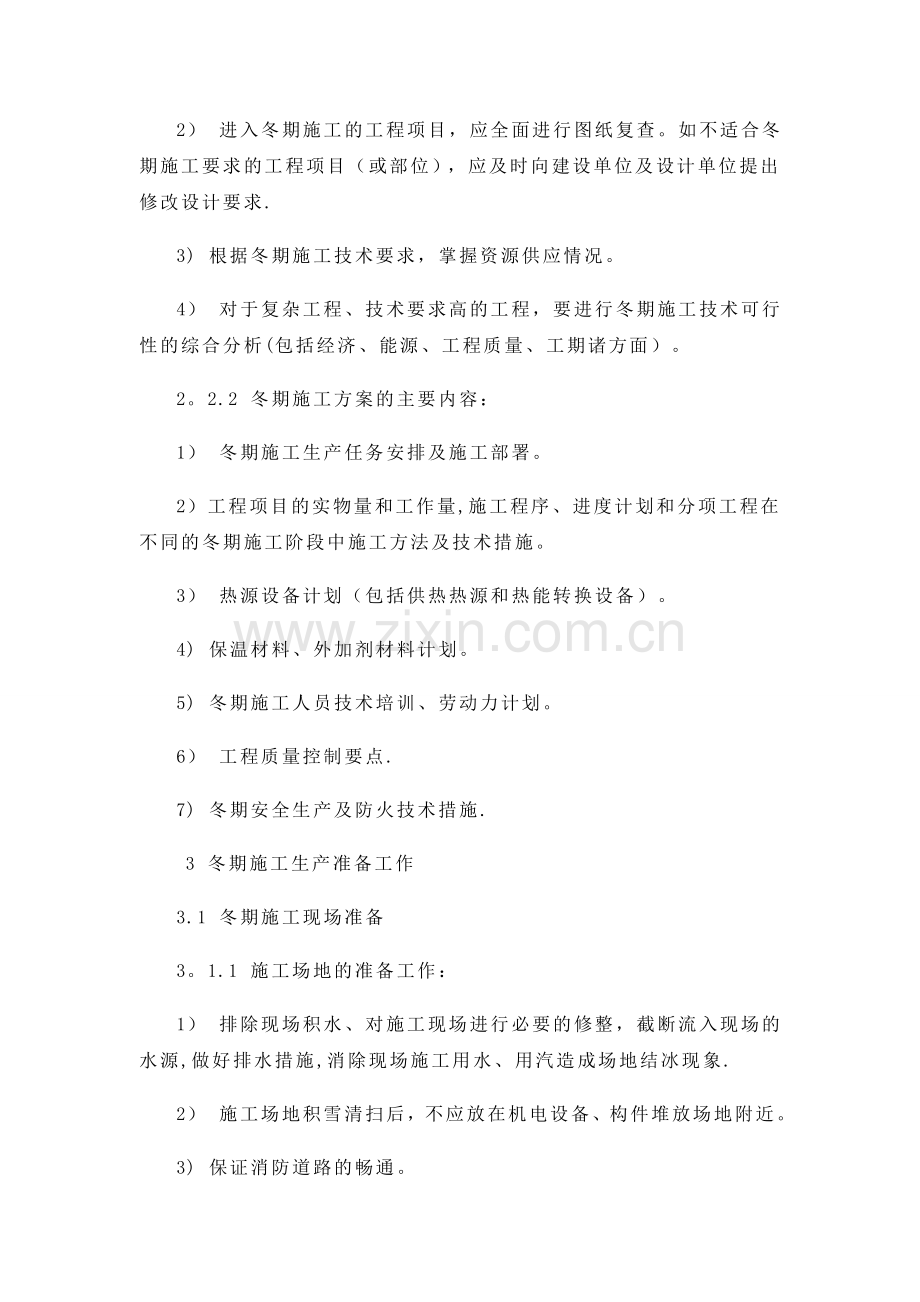 原煤仓冬季砼施工方案.doc_第2页