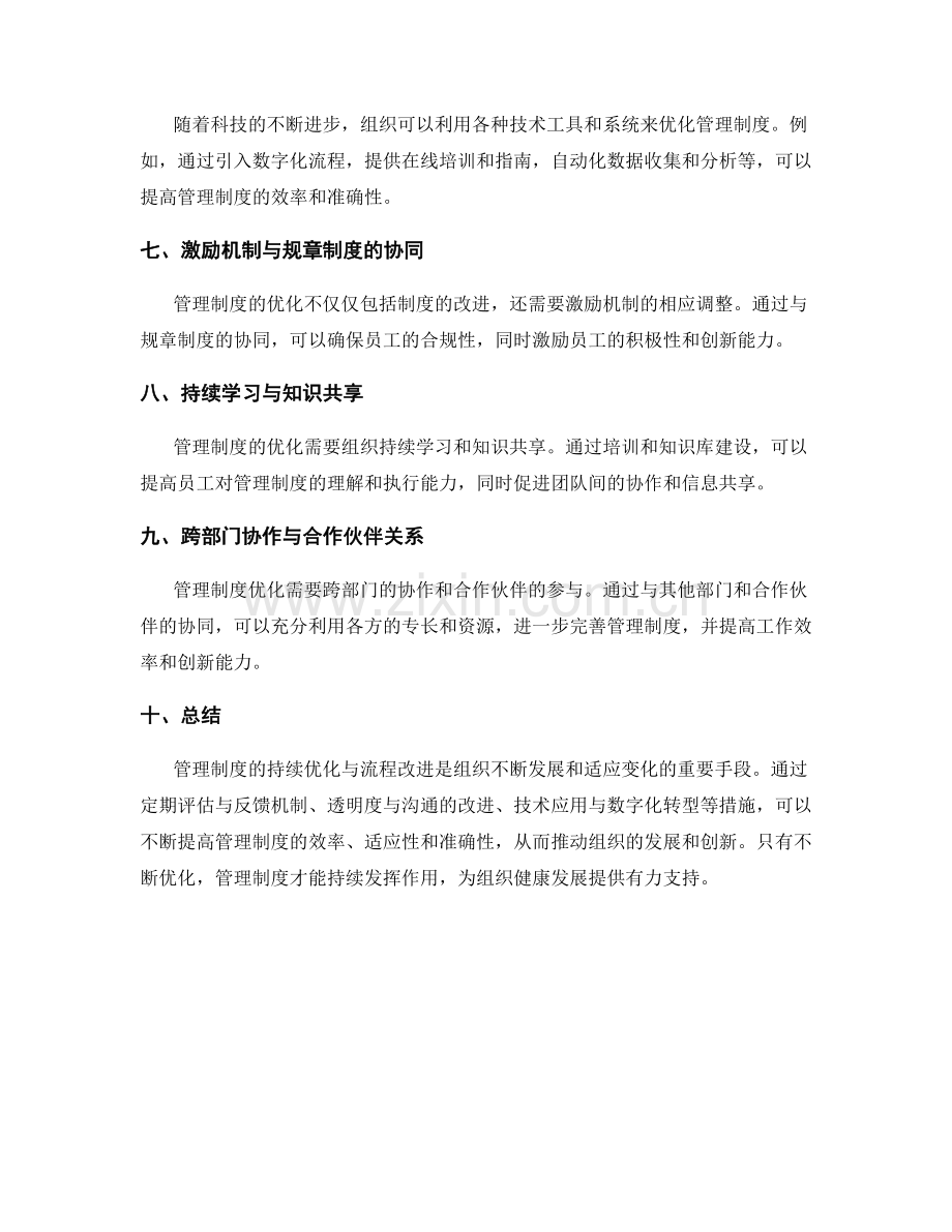 管理制度的持续优化与流程改进措施.docx_第2页