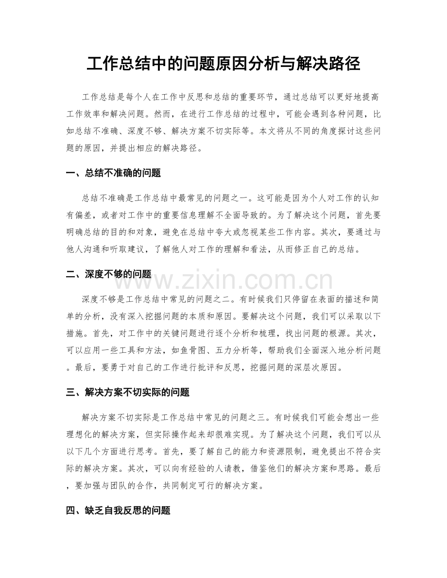 工作总结中的问题原因分析与解决路径.docx_第1页