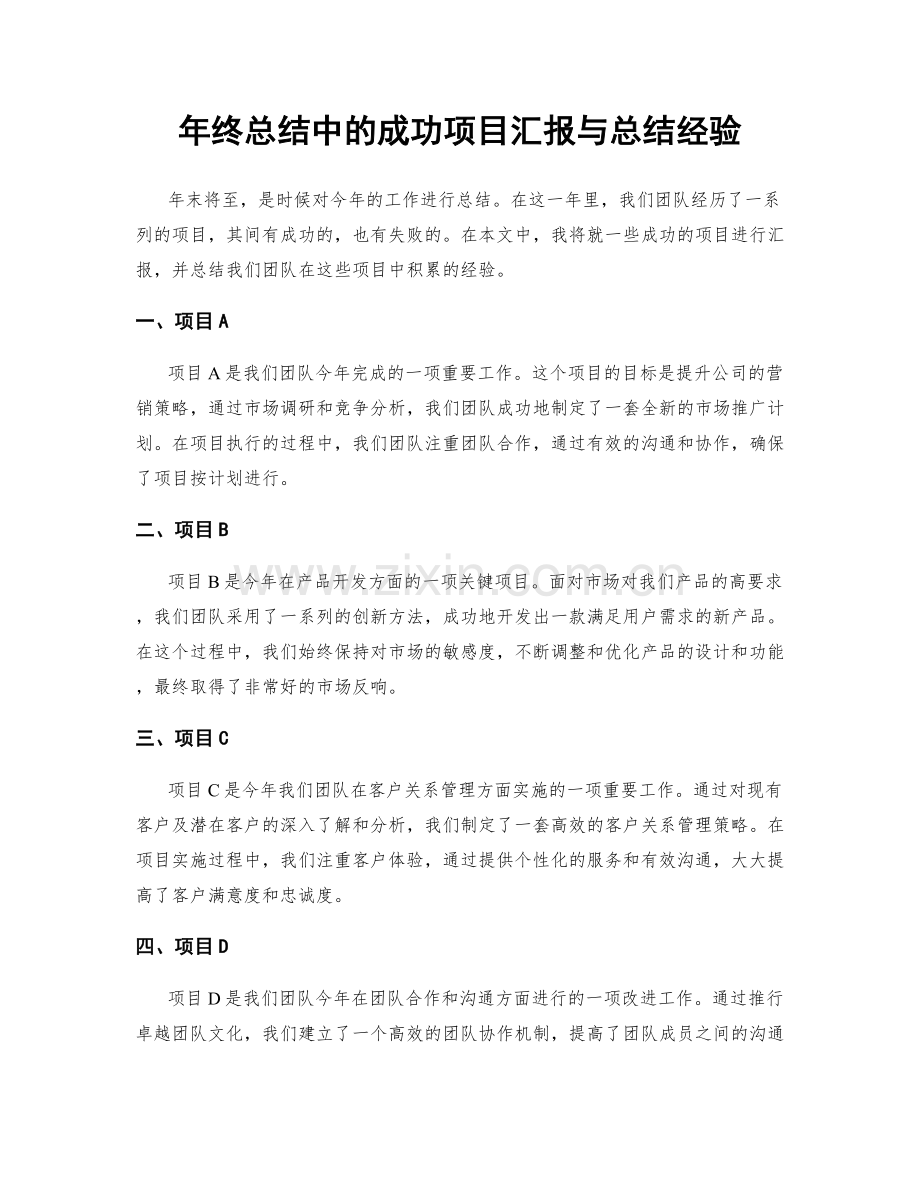 年终总结中的成功项目汇报与总结经验.docx_第1页