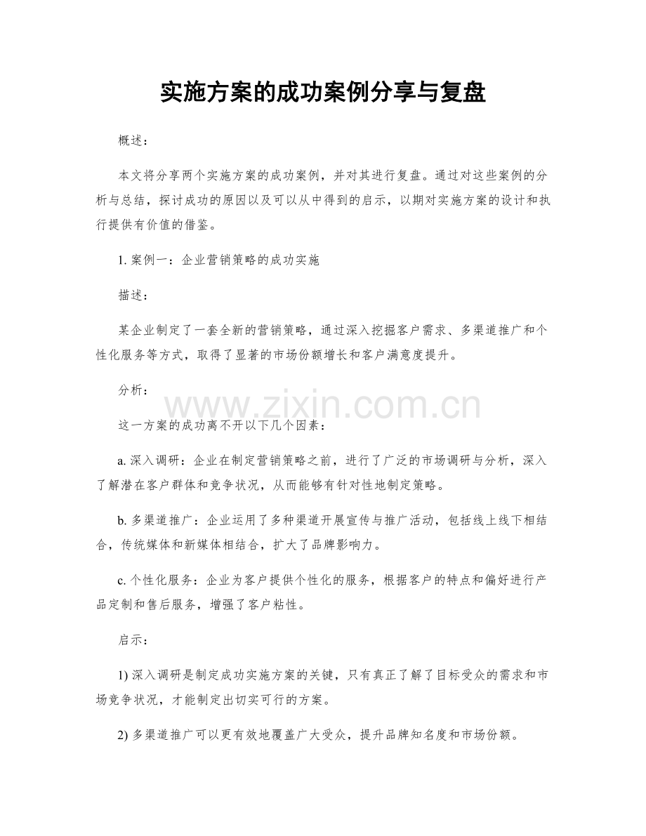 实施方案的成功案例分享与复盘.docx_第1页