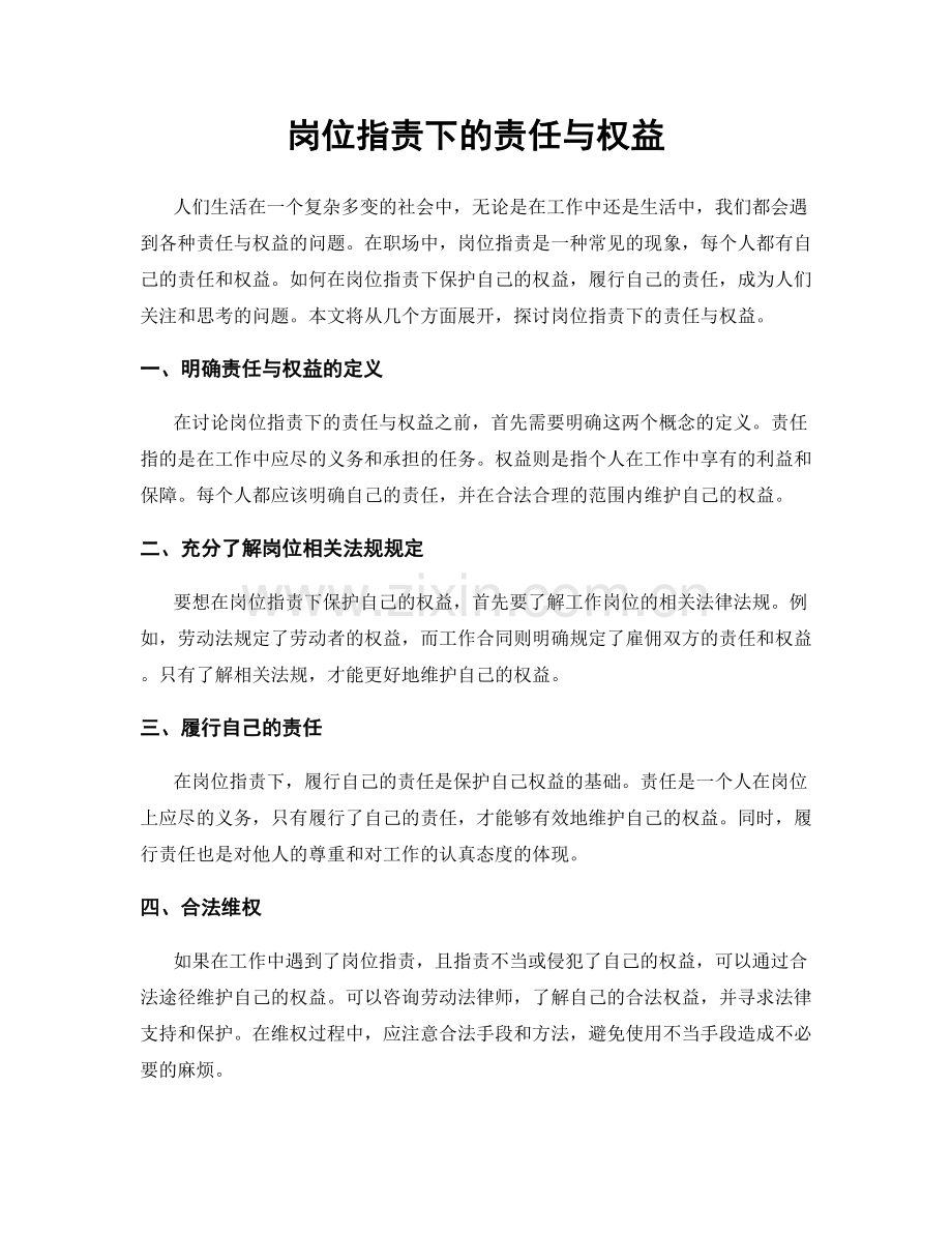 岗位职责下的责任与权益.docx_第1页