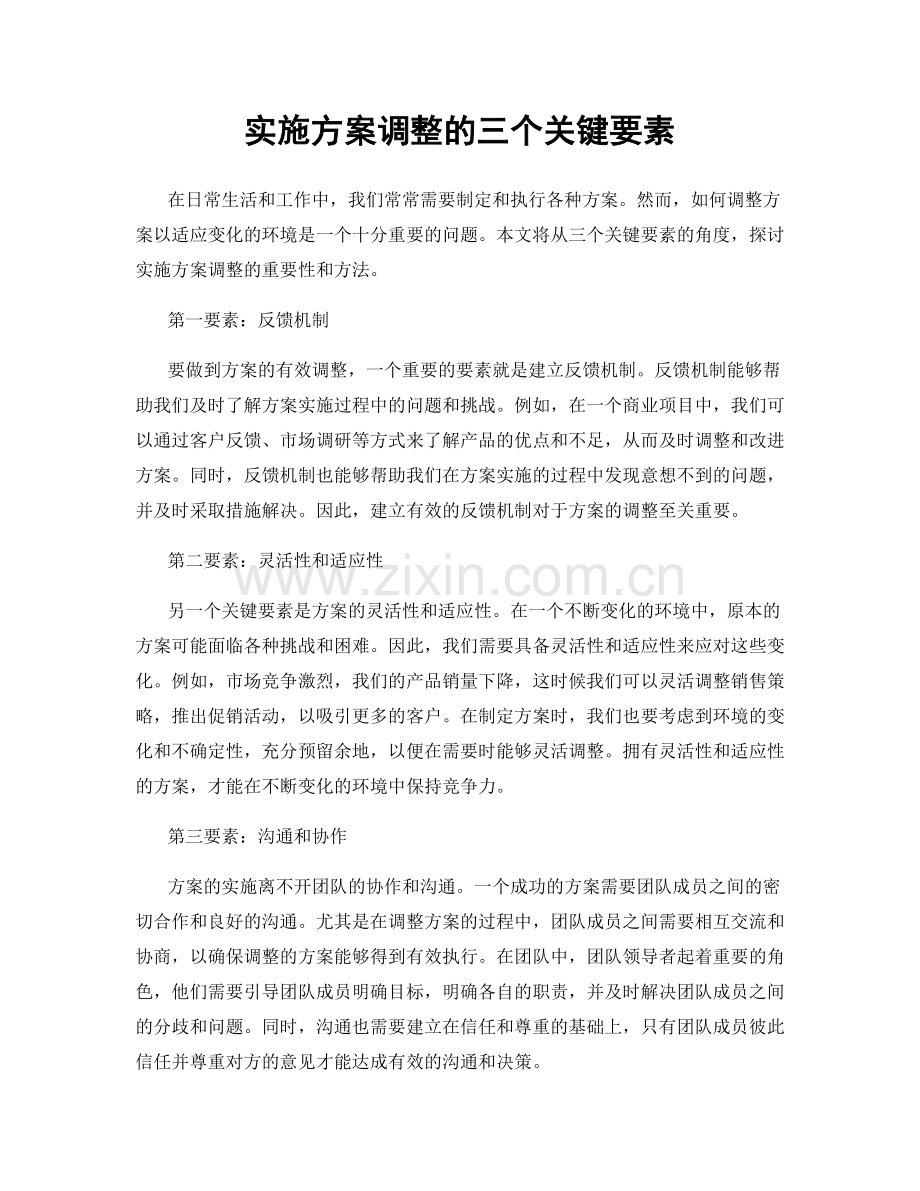 实施方案调整的三个关键要素.docx_第1页
