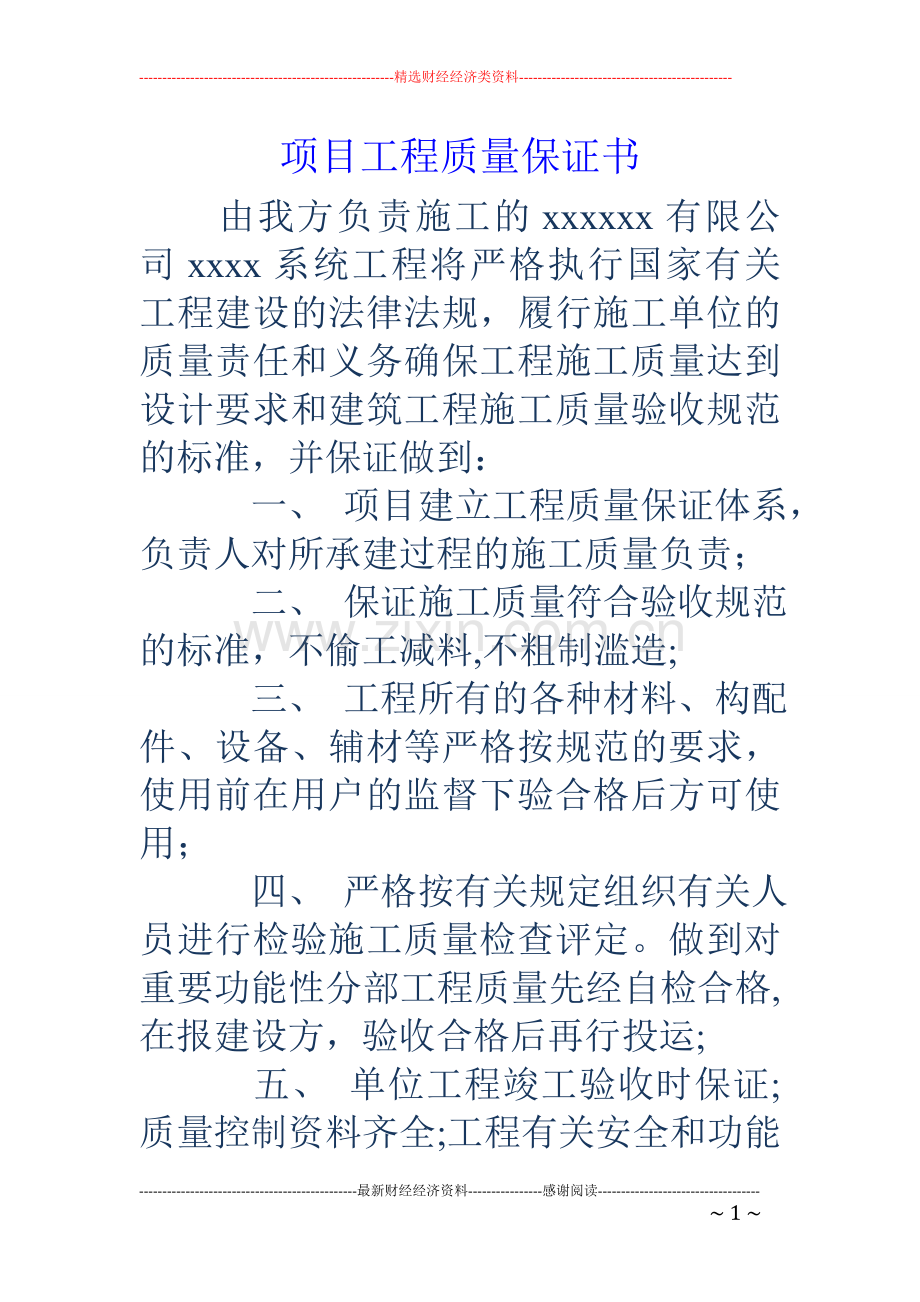 项目工程质量保证书.doc_第1页