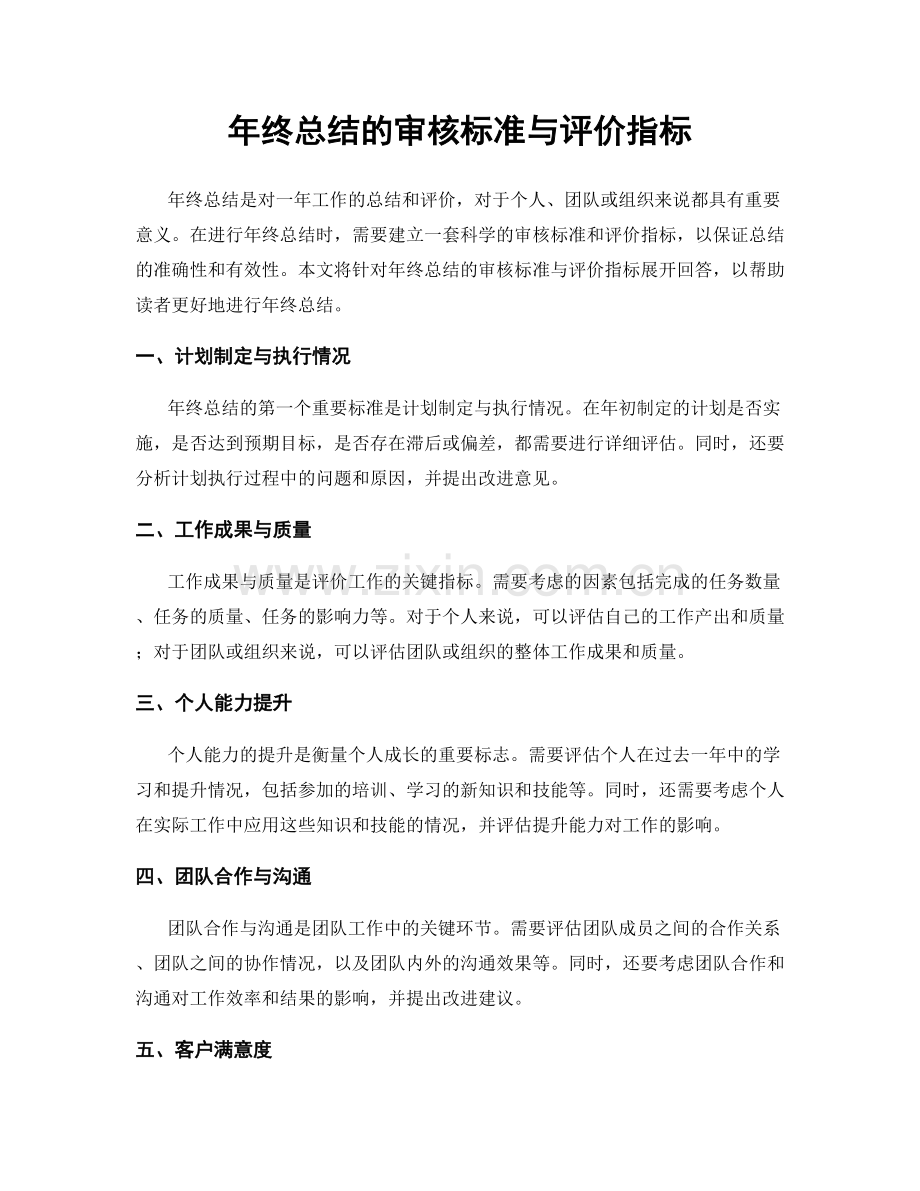 年终总结的审核标准与评价指标.docx_第1页