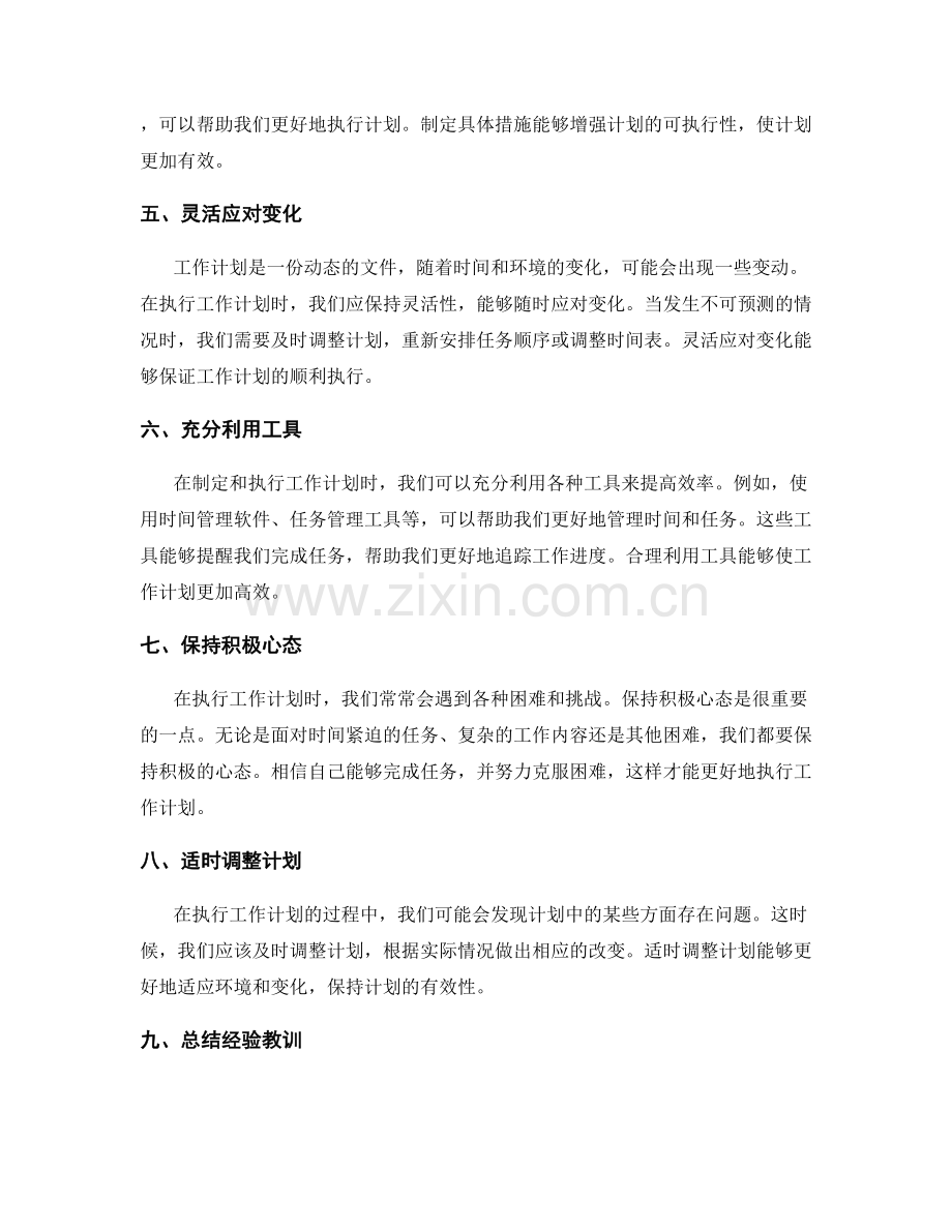工作计划的灵活运用指南揭晓.docx_第2页