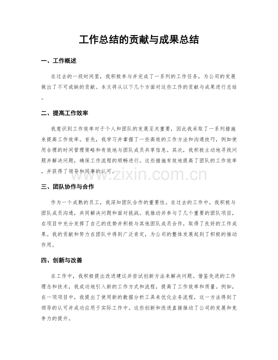 工作总结的贡献与成果总结.docx_第1页