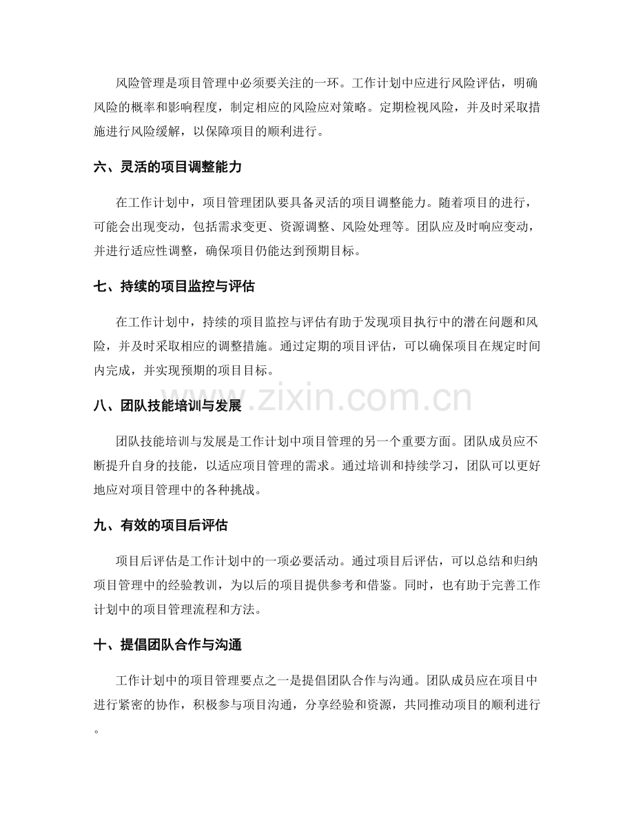 工作计划中项目管理的关键要点.docx_第2页