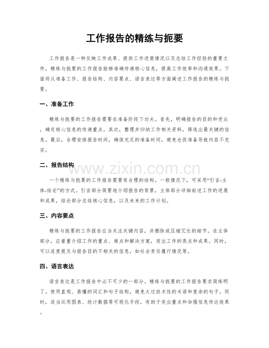 工作报告的精练与扼要.docx_第1页