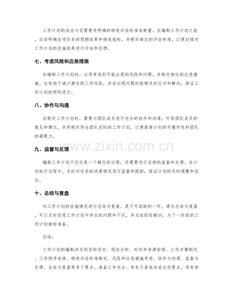 工作计划编制的准备要点概述.docx_第2页