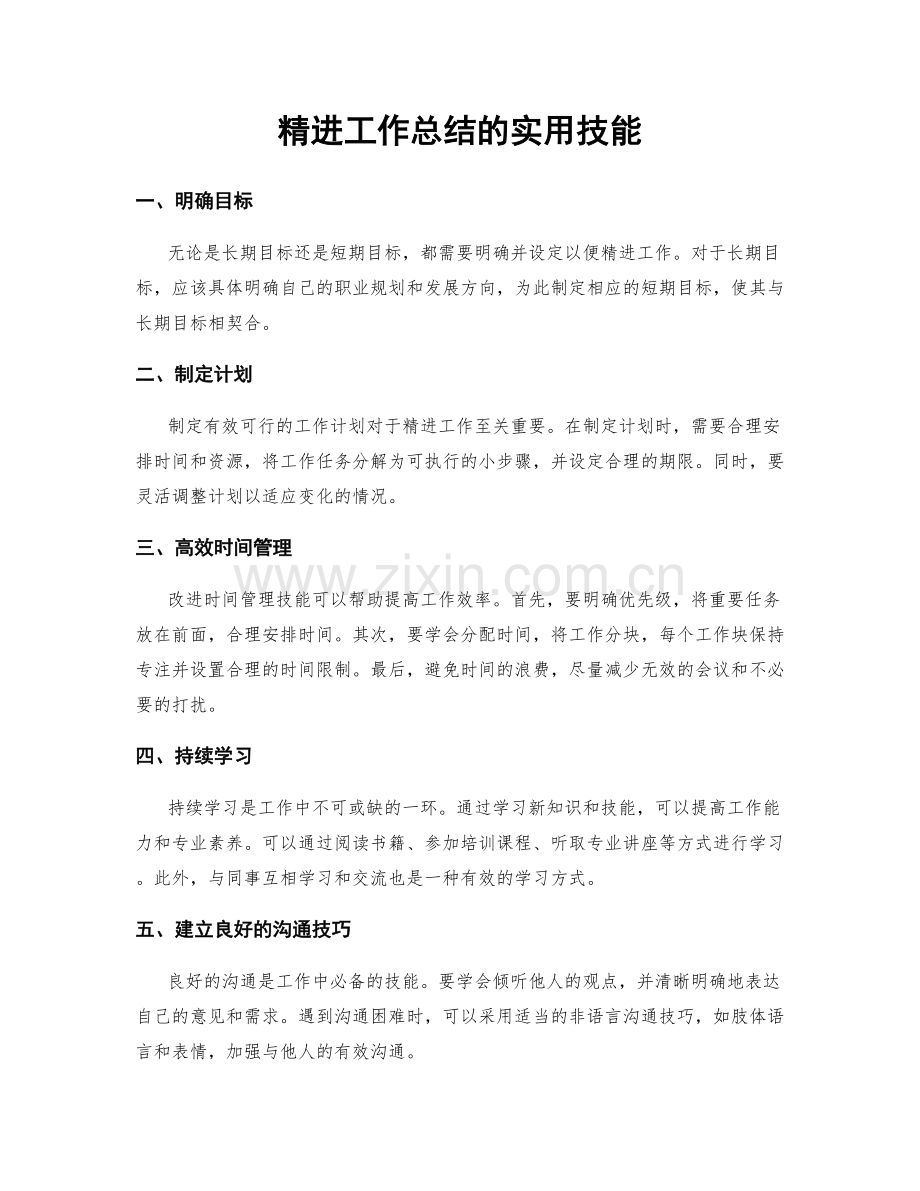 精进工作总结的实用技能.docx_第1页