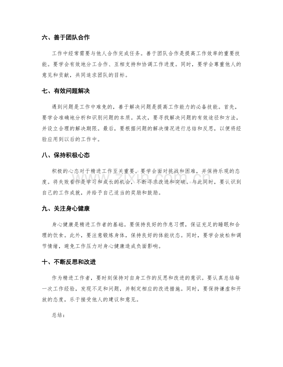 精进工作总结的实用技能.docx_第2页