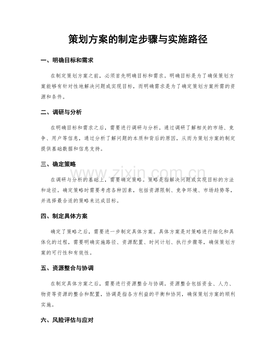 策划方案的制定步骤与实施路径.docx_第1页