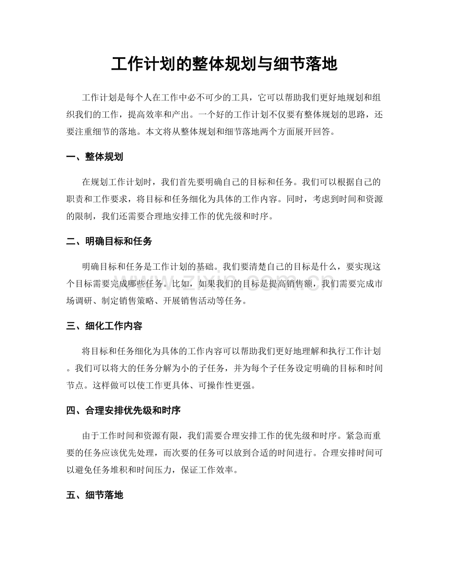 工作计划的整体规划与细节落地.docx_第1页