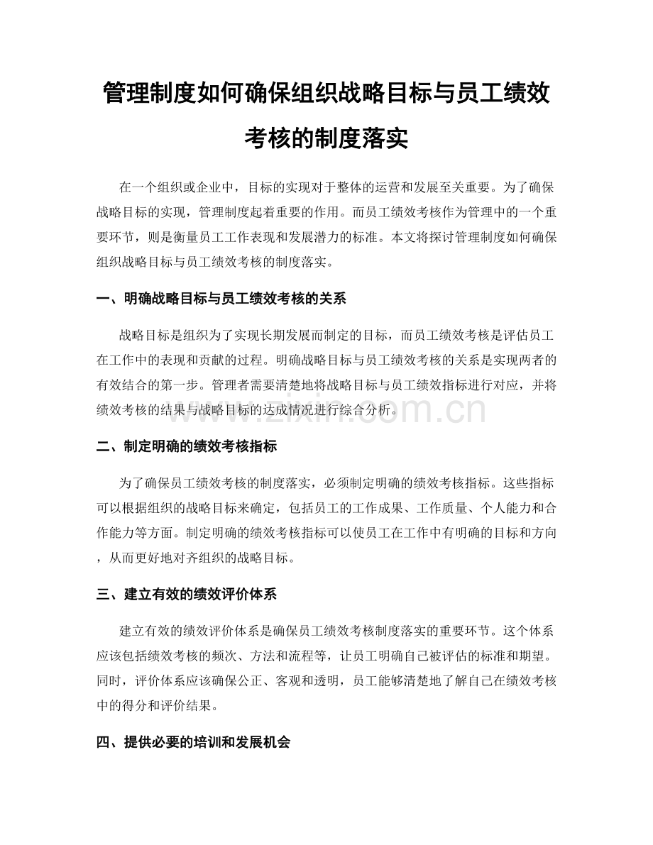 管理制度如何确保组织战略目标与员工绩效考核的制度落实.docx_第1页